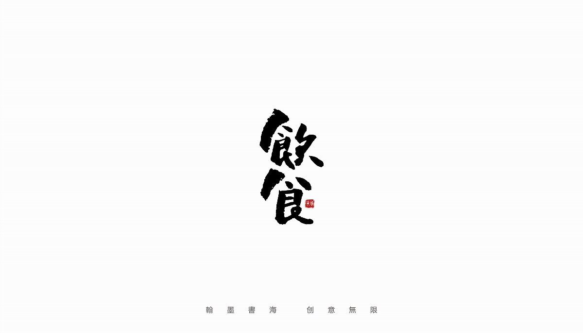 手寫字體設(shè)計(jì)（第22回）