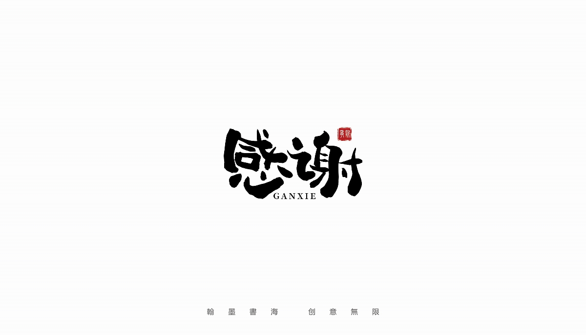 手寫字體設(shè)計(jì)（第22回）