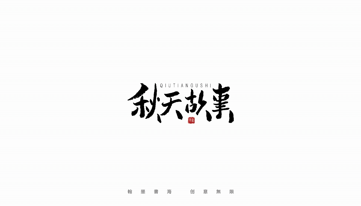 手寫字體設(shè)計(jì)（第22回）