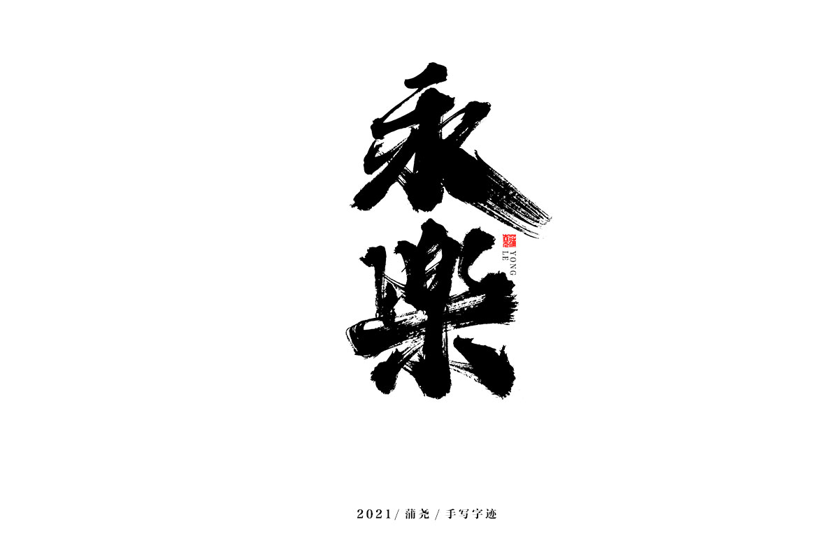 蒲尧字迹 | 字由字在 69