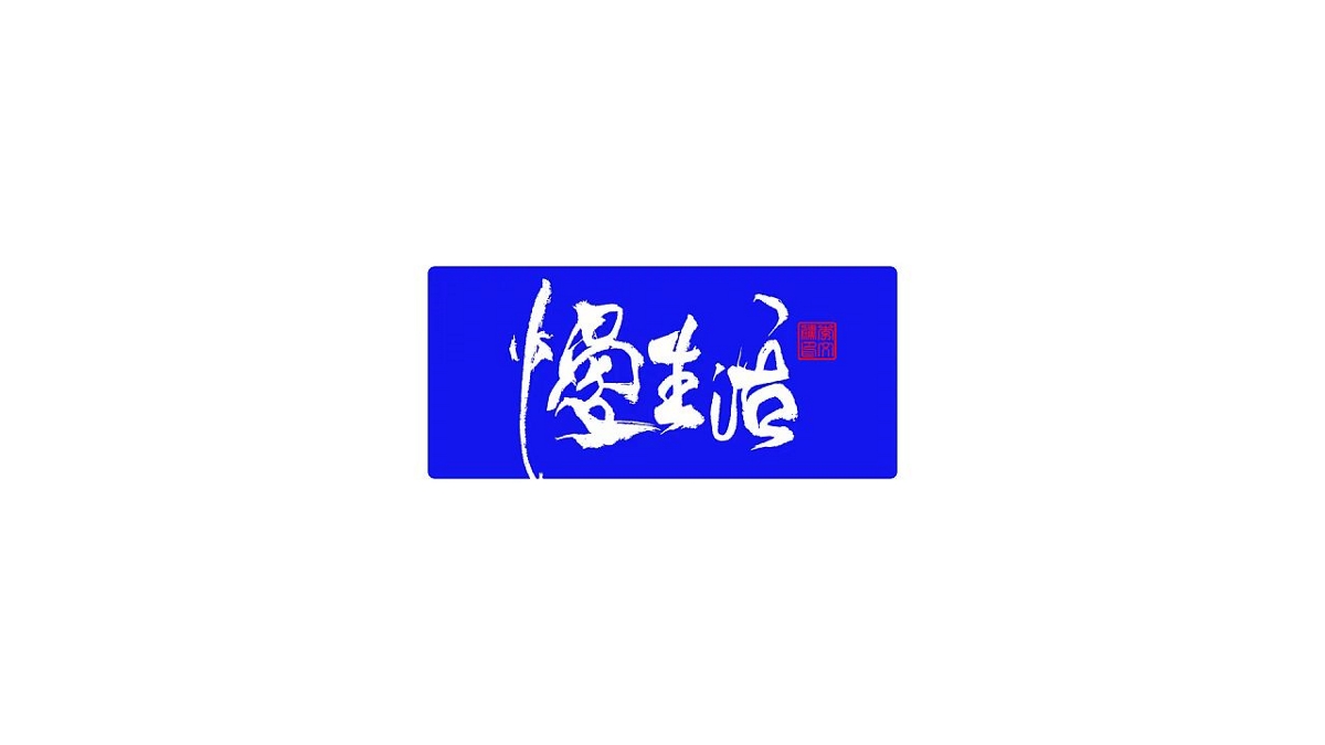 書法字體设计第20回--闲来无事写写字