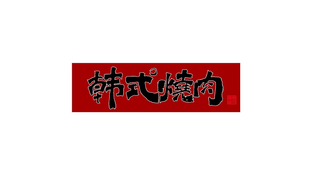 書法字體设计第20回--闲来无事写写字