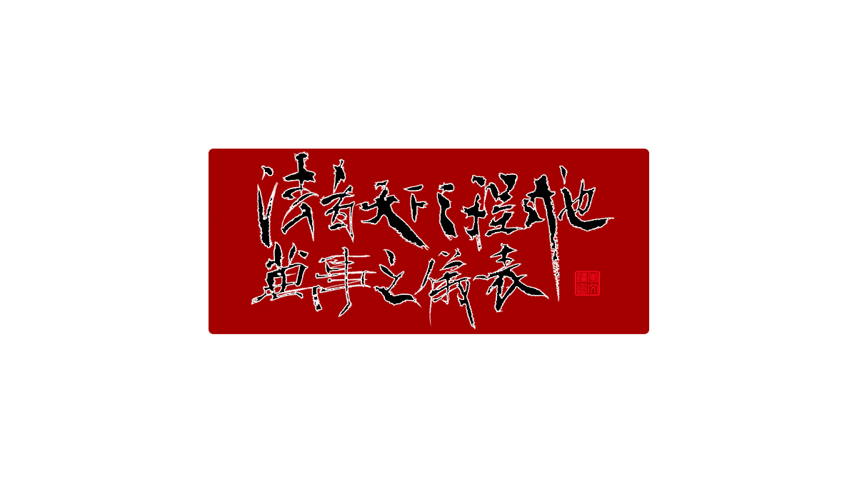 書法字體设计第20回--闲来无事写写字