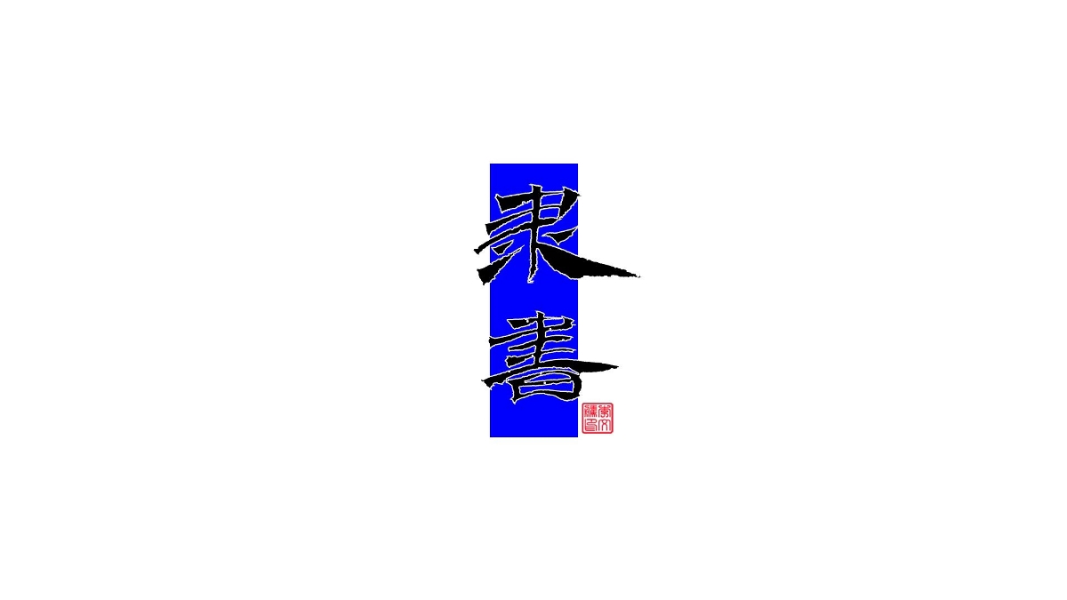 書法字體设计第20回--闲来无事写写字