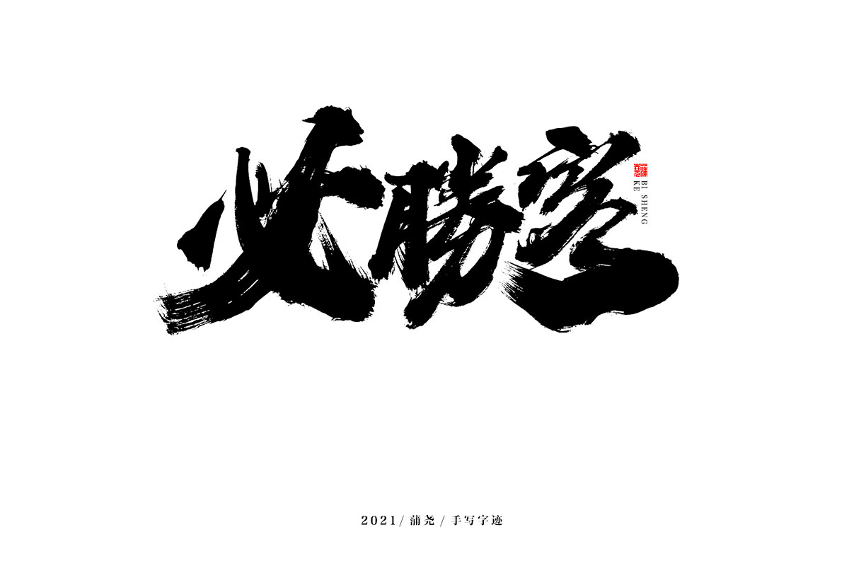 蒲尧字迹 | 字由字在 69