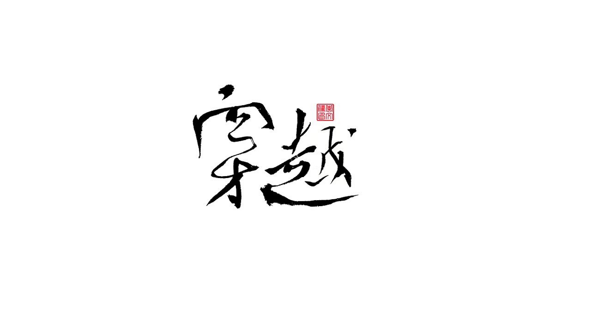 書法字體设计第20回--闲来无事写写字