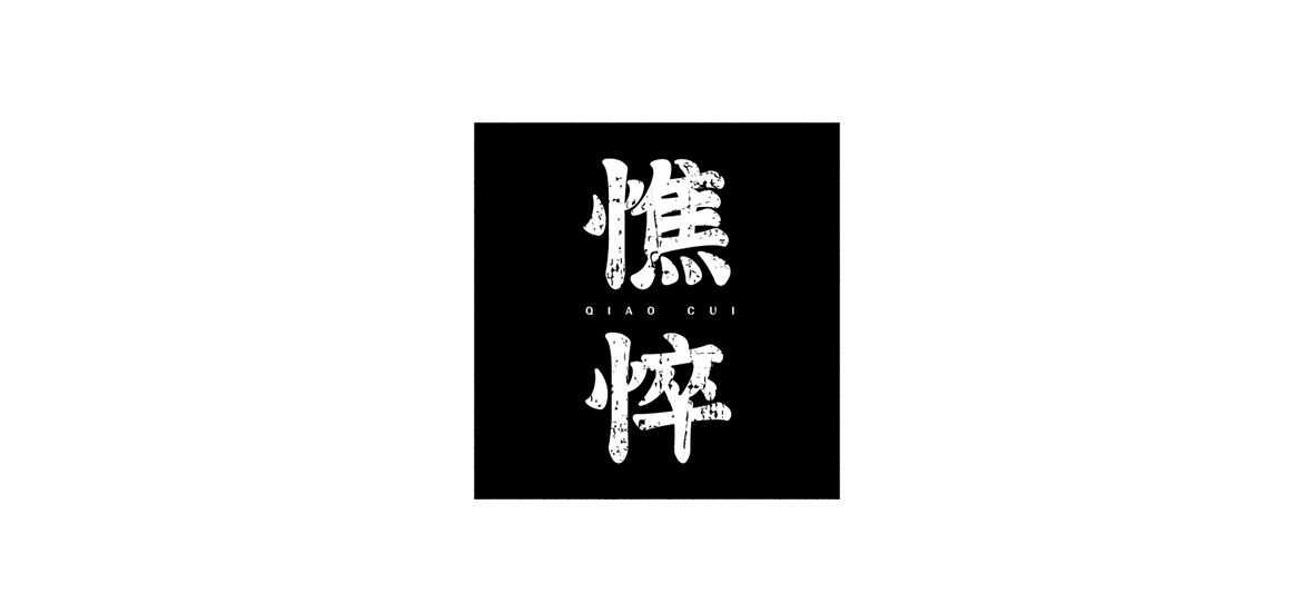 字體設(shè)計