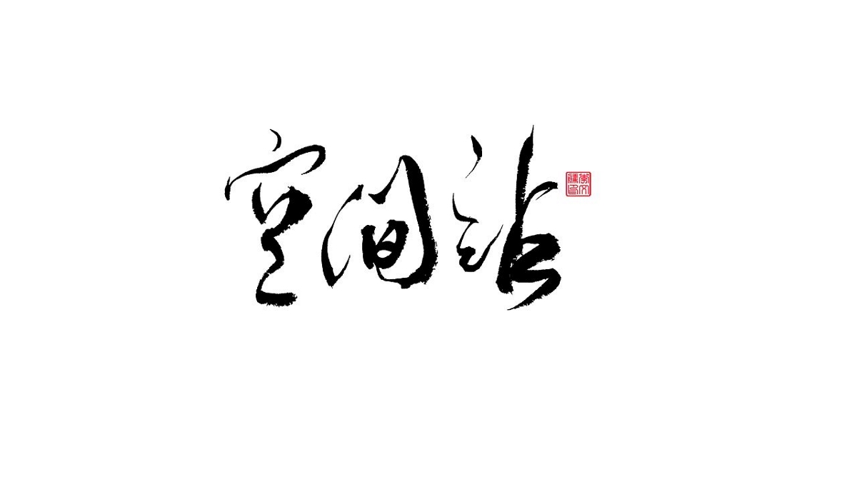 書法字體设计第20回--闲来无事写写字