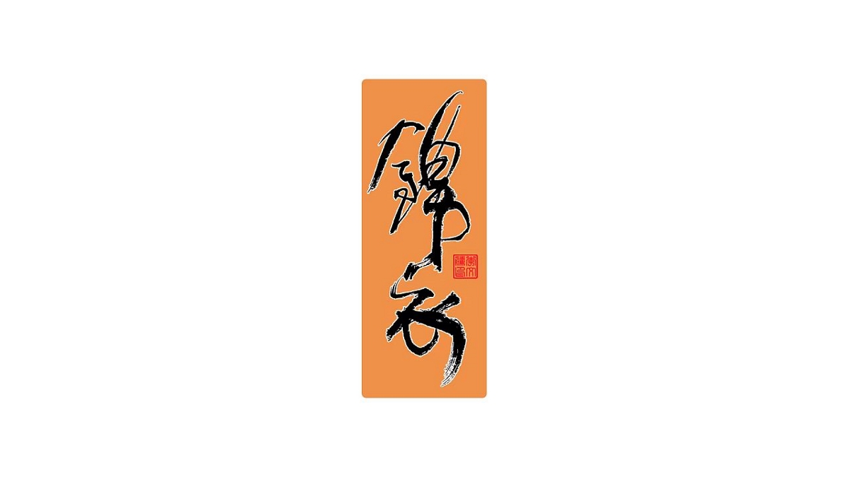 書法字體设计第20回--闲来无事写写字