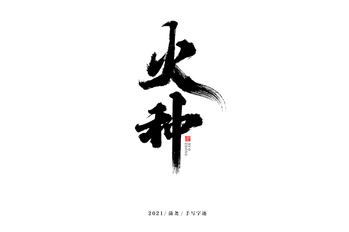 蒲堯字跡 | 字由字在 69