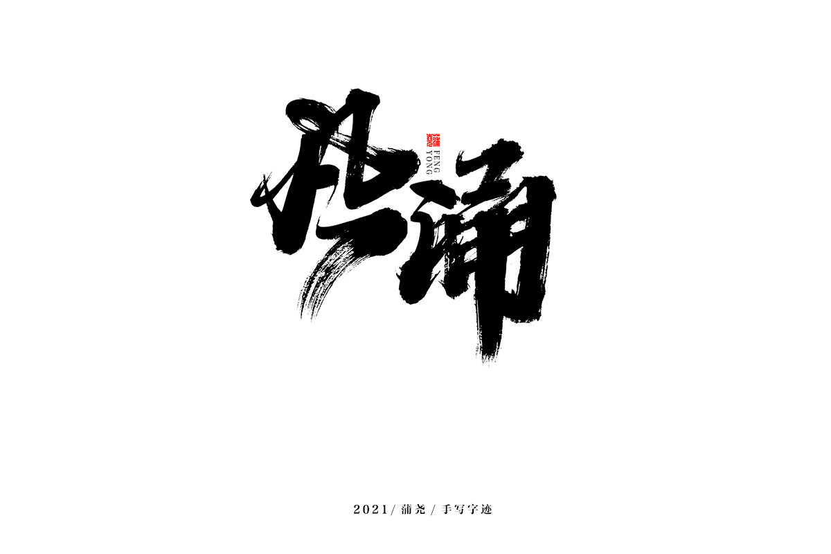 蒲尧字迹 | 字由字在 69