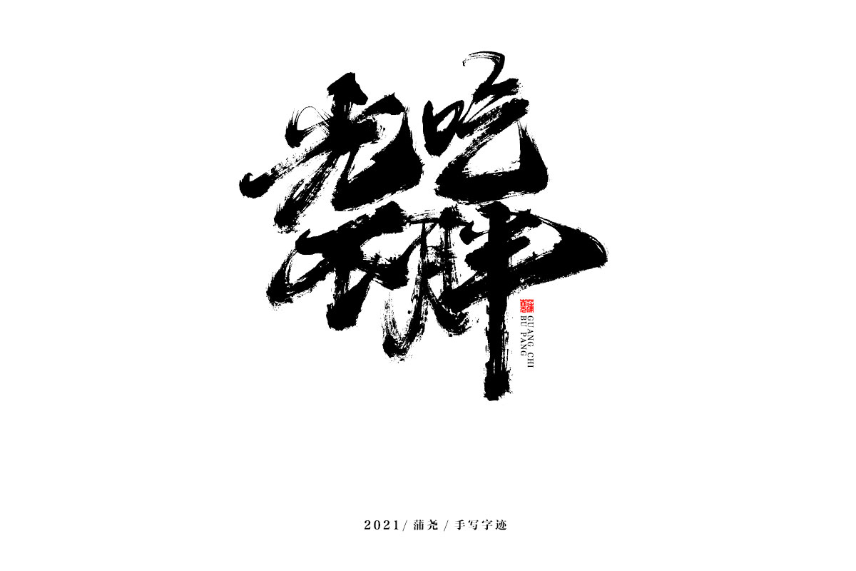 蒲尧字迹 | 字由字在 69