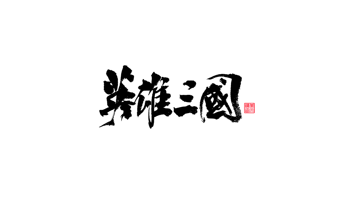 書法字體设计第20回--闲来无事写写字