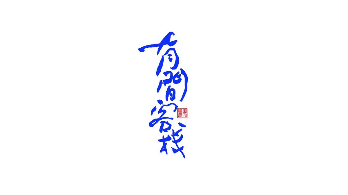 書法字體设计第20回--闲来无事写写字