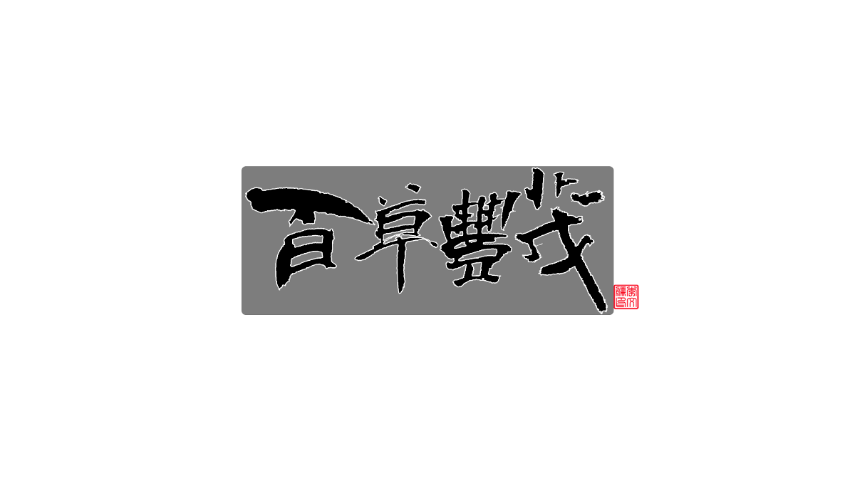 書法字體设计第20回--闲来无事写写字