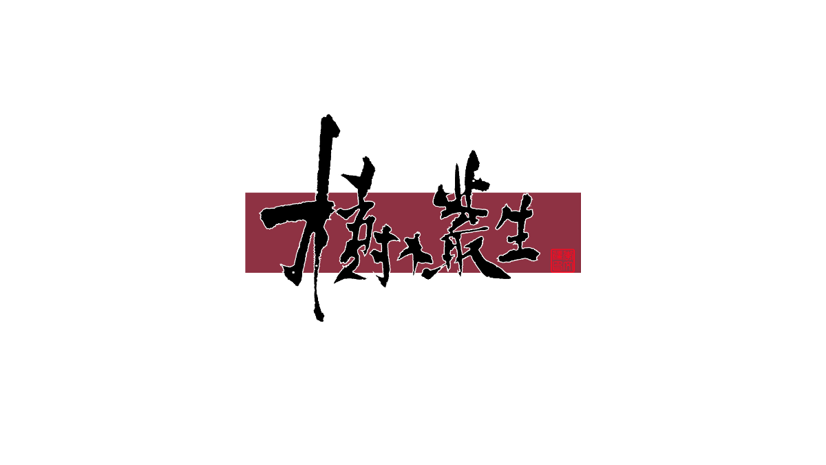 書法字體设计第20回--闲来无事写写字