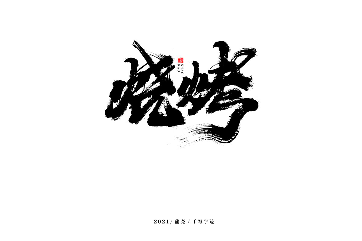 蒲尧字迹 | 字由字在 69