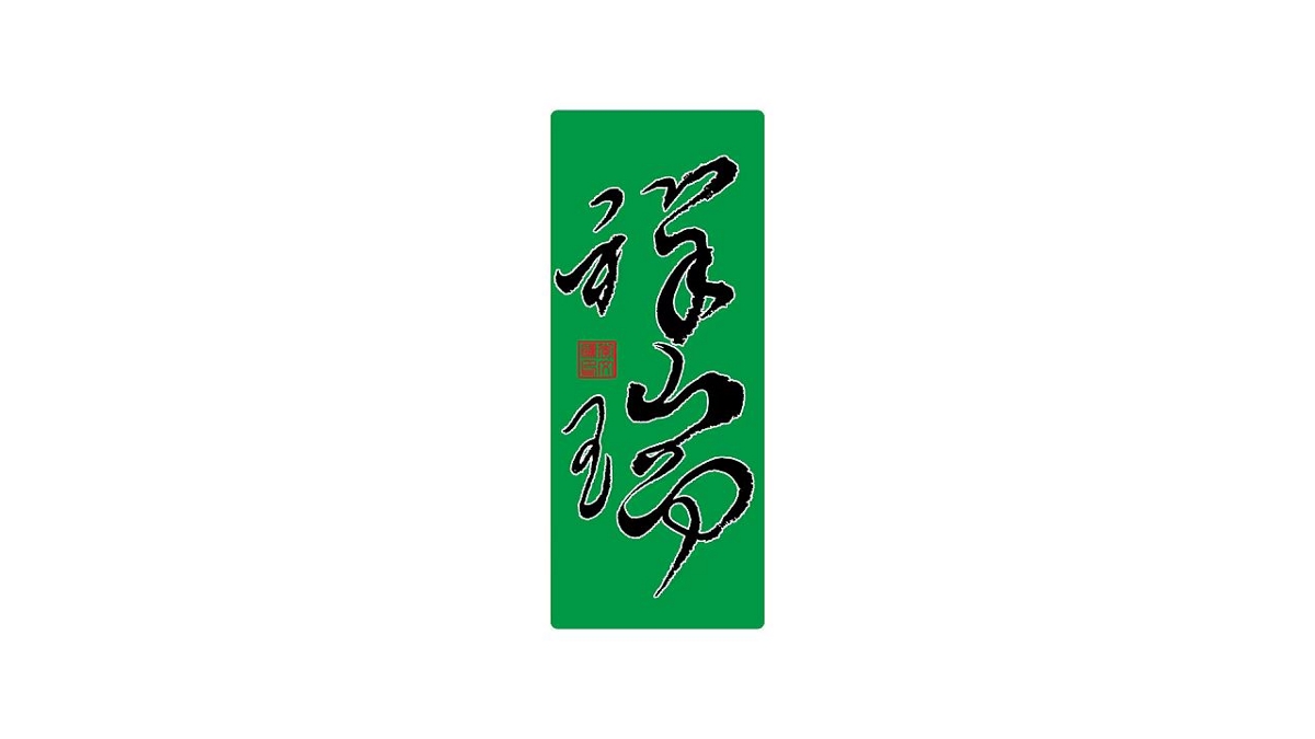 書法字體设计第20回--闲来无事写写字