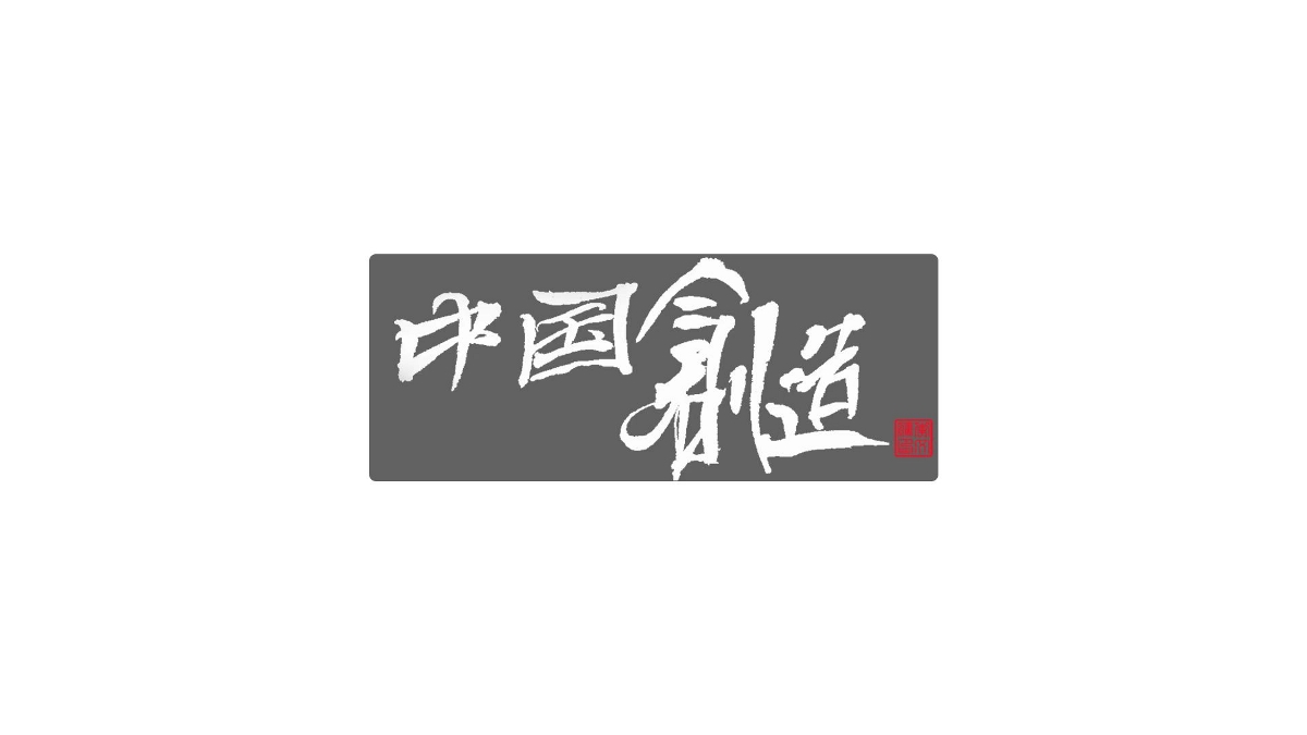 書法字體设计第20回--闲来无事写写字