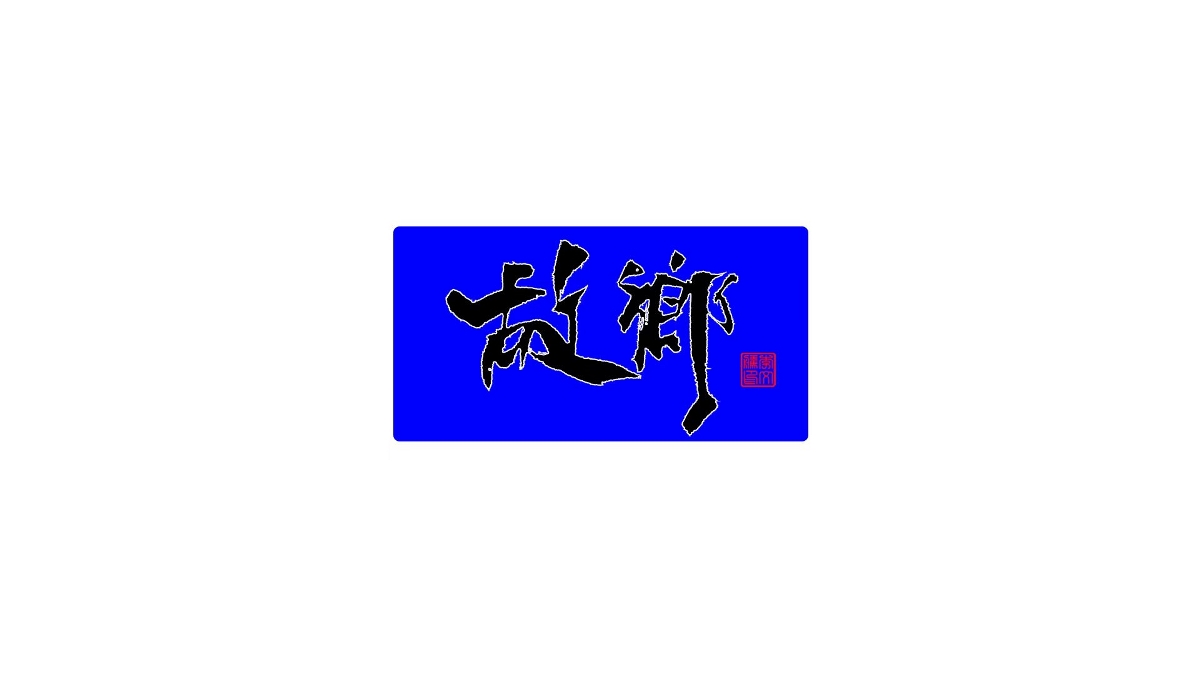 書法字體设计第20回--闲来无事写写字