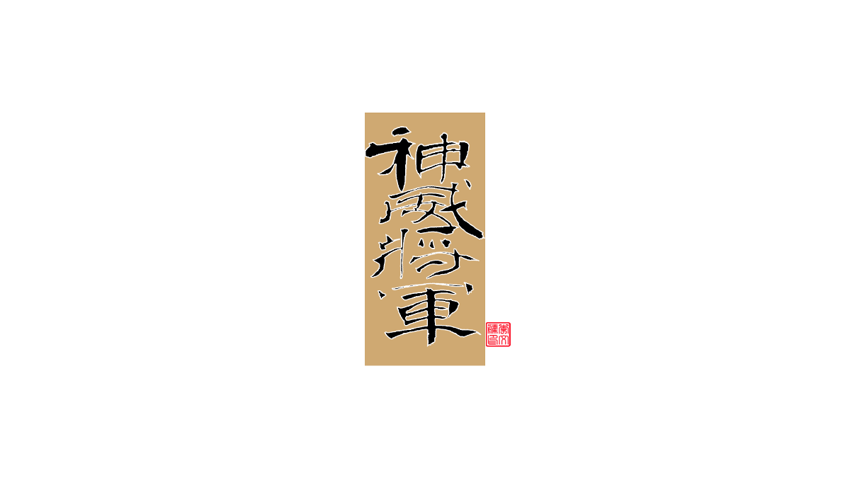 書法字體设计第20回--闲来无事写写字