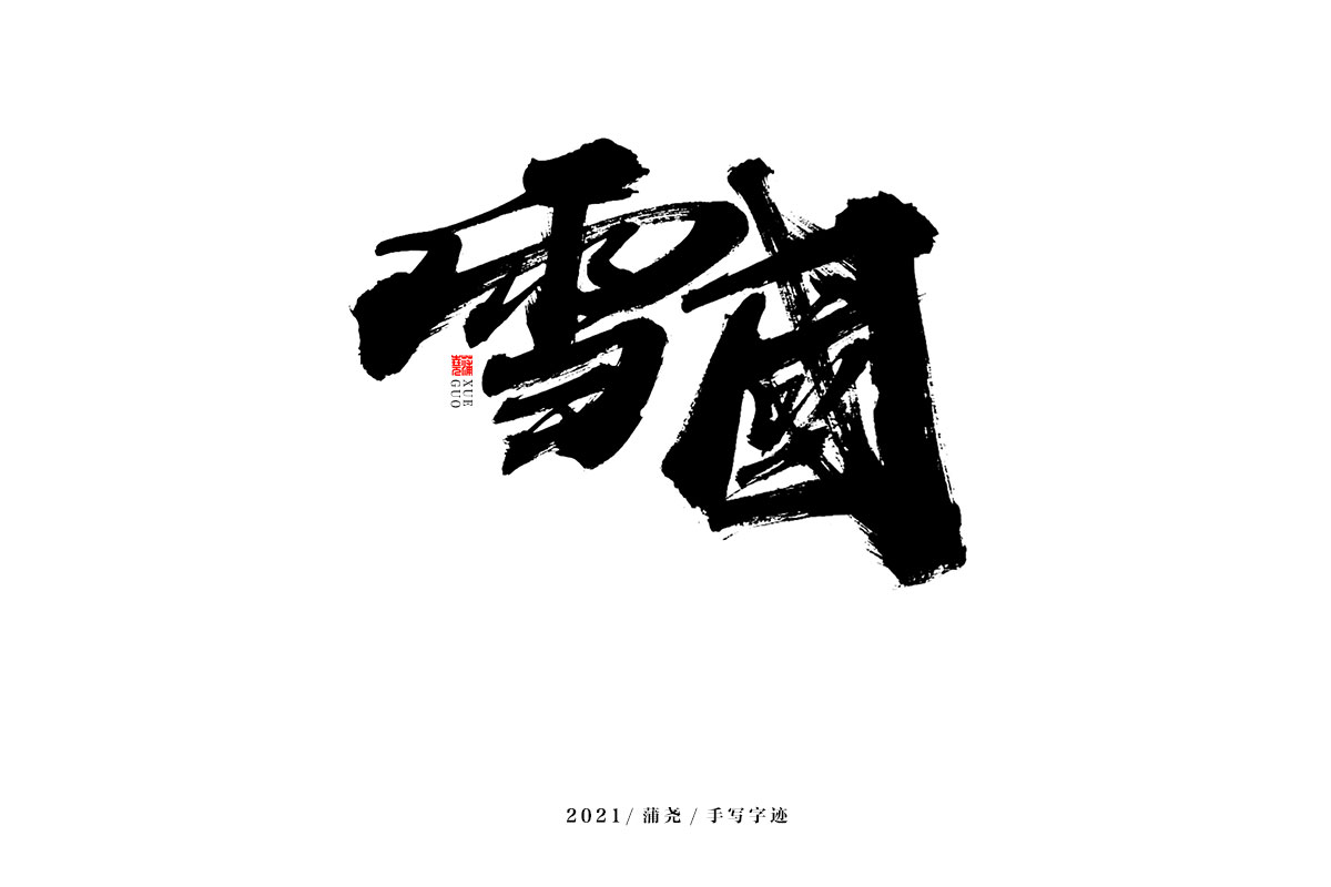 蒲尧字迹 | 字由字在 69