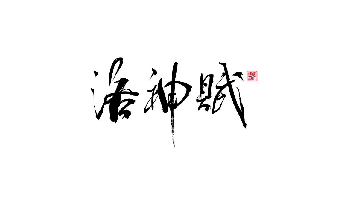 書法字體设计第20回--闲来无事写写字