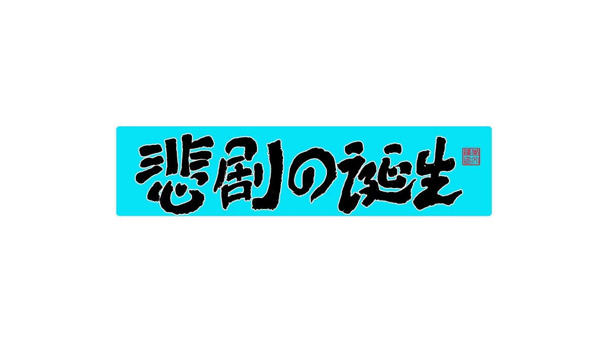 書法字體设计第20回--闲来无事写写字