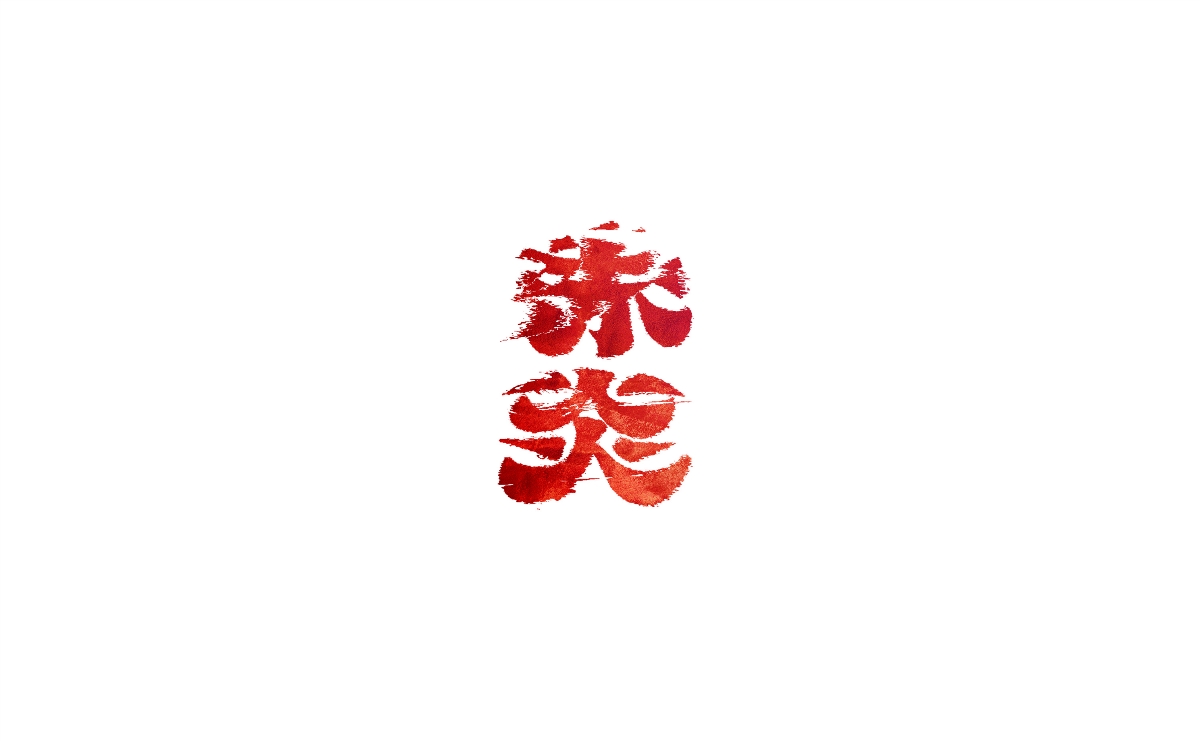 字體的設(shè)計(jì)