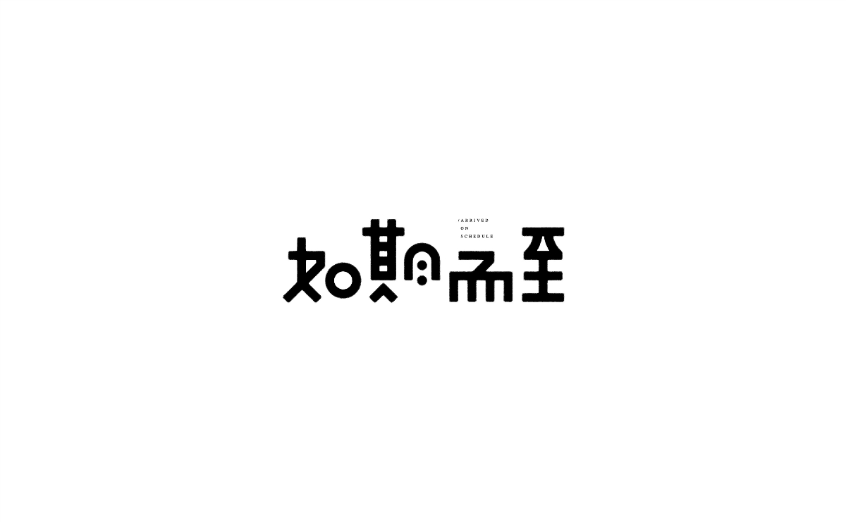 字體的設計