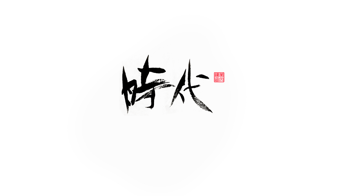 書法字记--字娱字乐