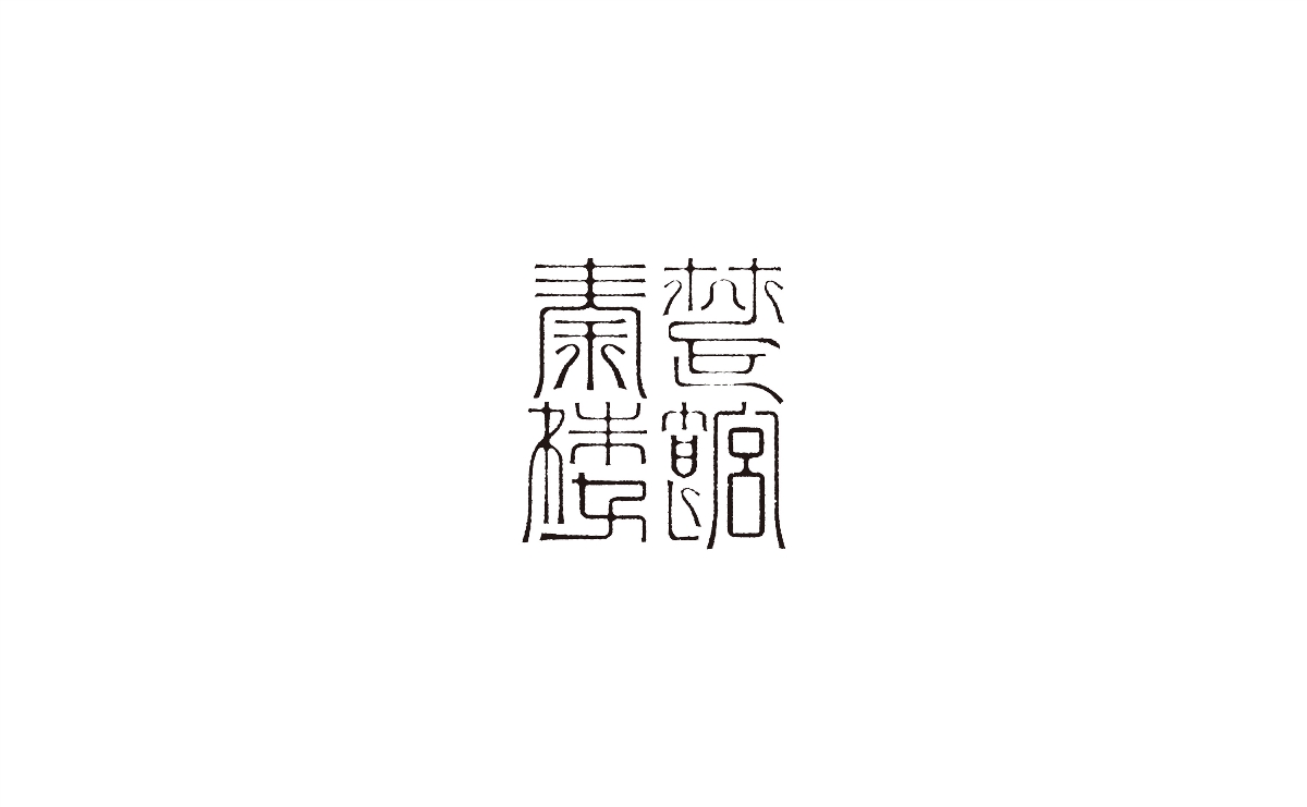 字體的設計