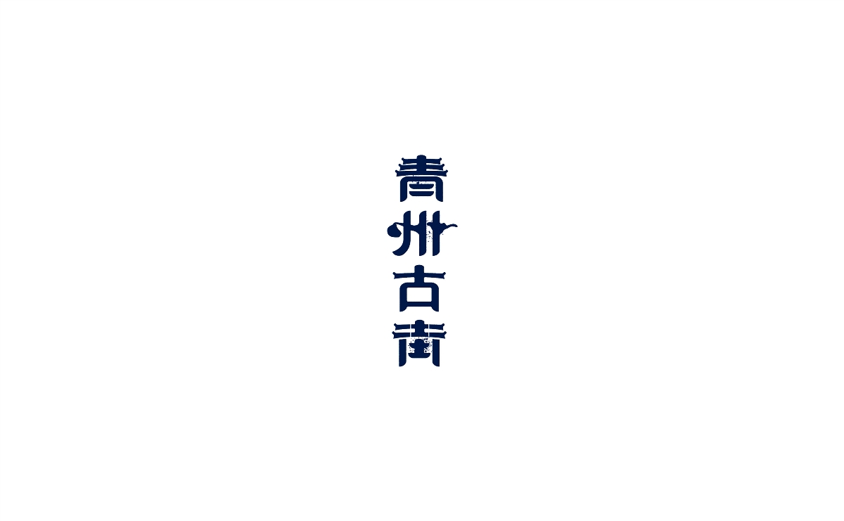 字體的設計