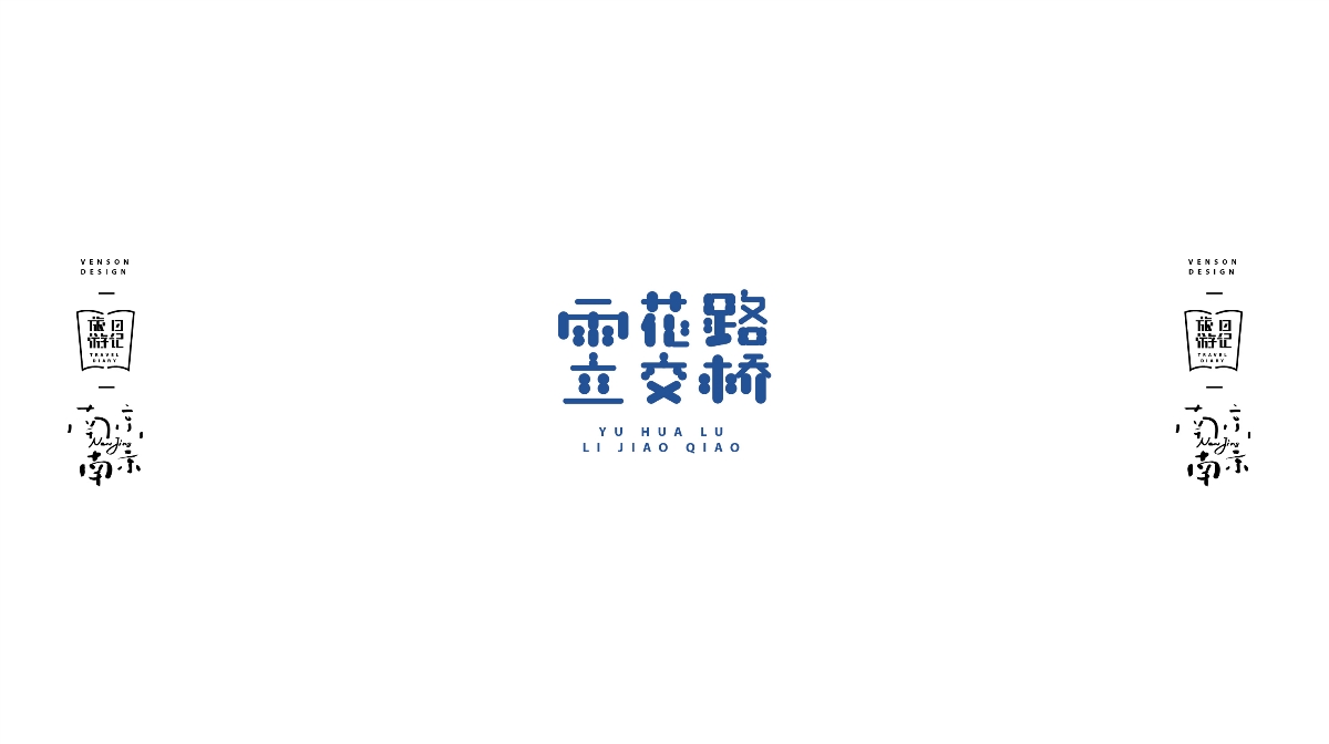 南京南京字體設(shè)計(jì)