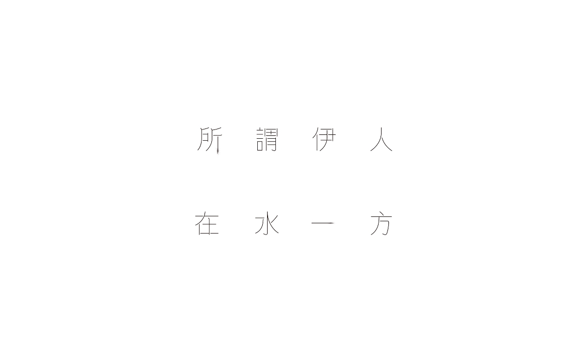 字體的設計