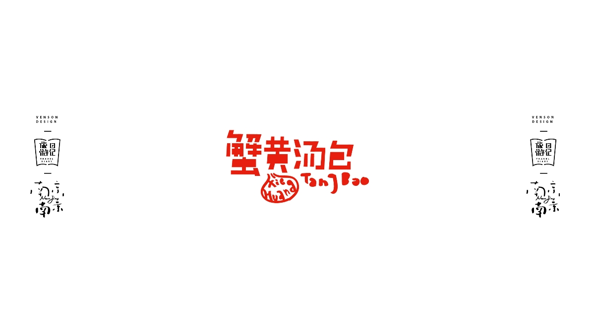 南京南京字體設(shè)計(jì)