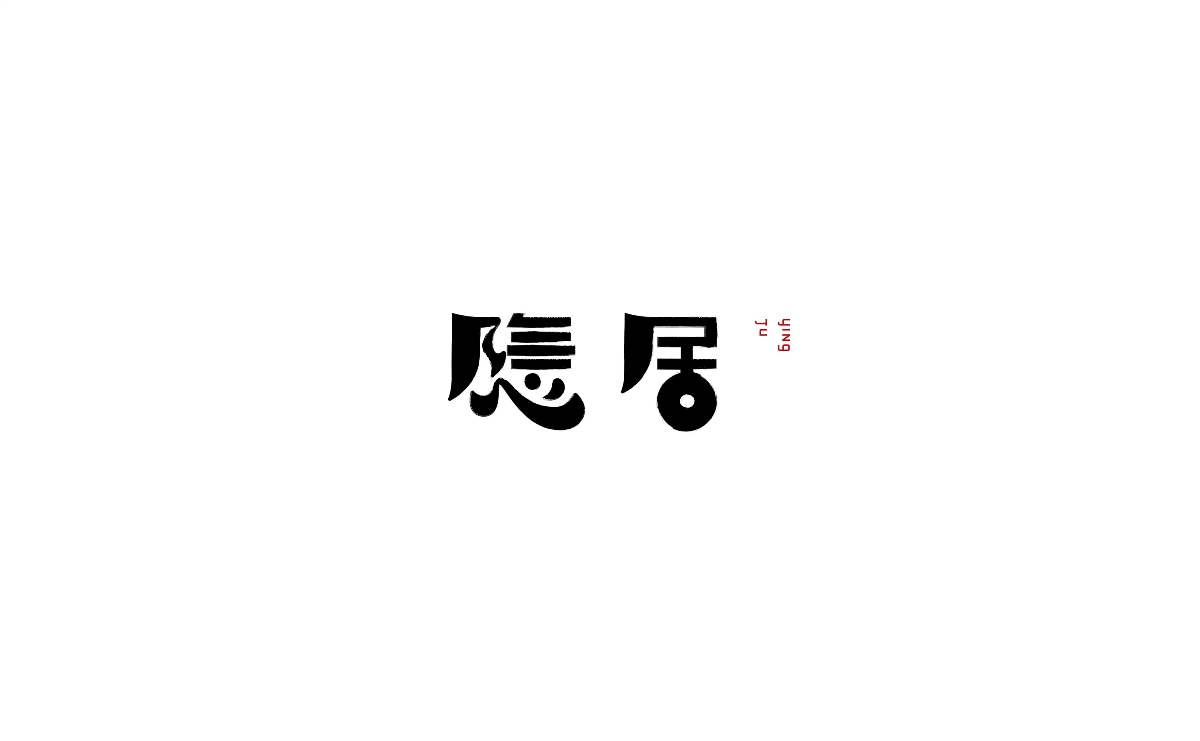 字體的設(shè)計(jì)