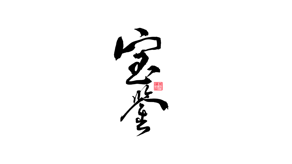 書法字记--字娱字乐