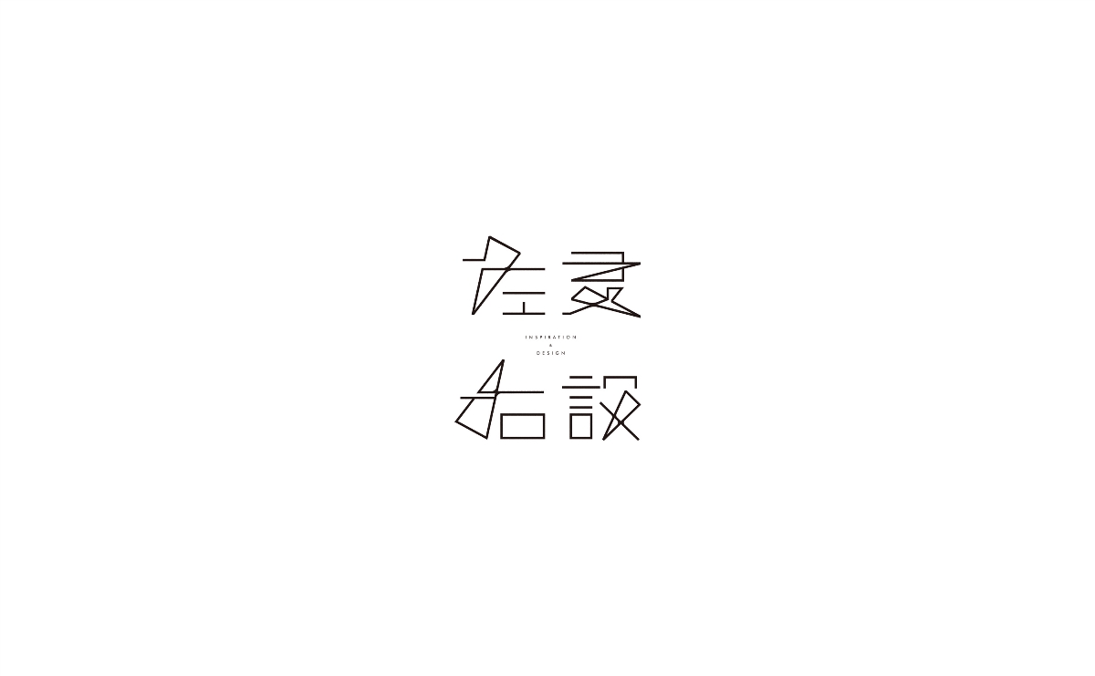 字體的設(shè)計