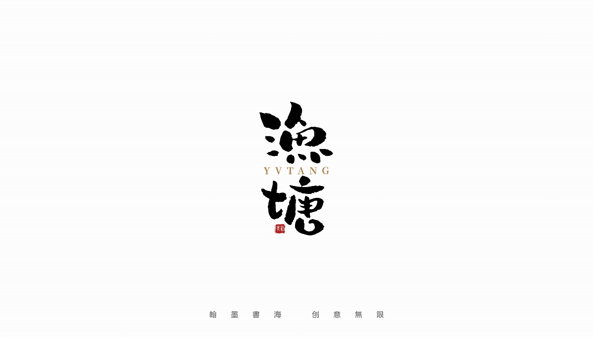 手寫(xiě)字體設(shè)計(jì)（第23回）