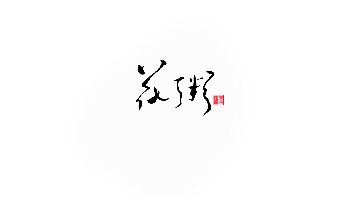 書法字记--字娱字乐