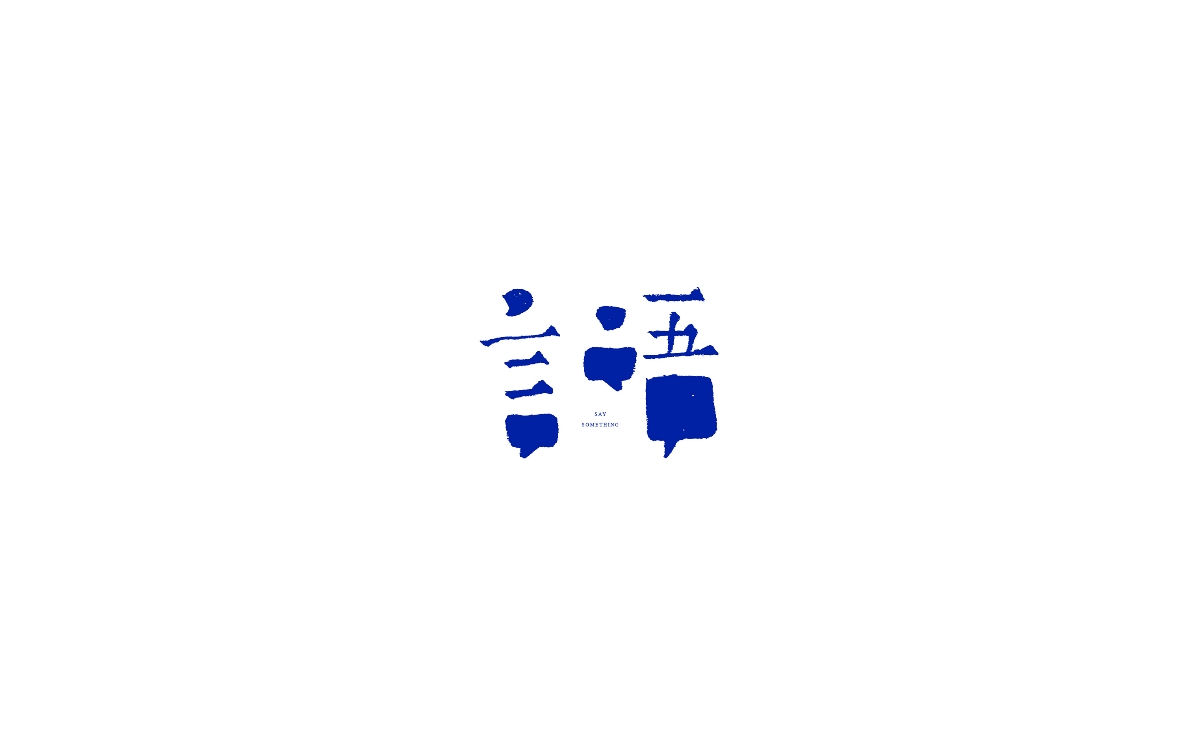 字體的設(shè)計