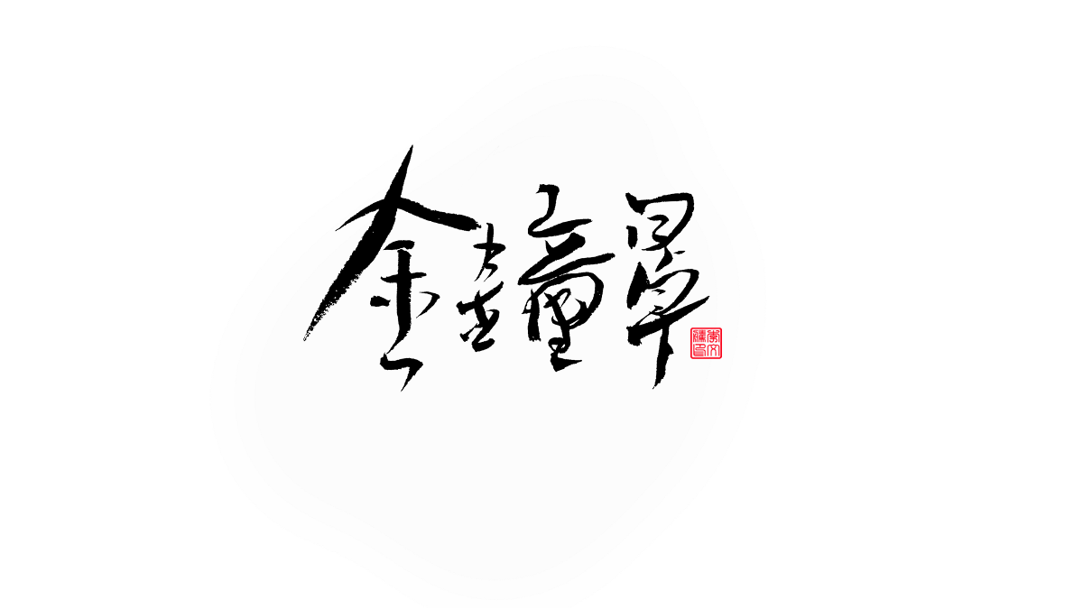 書法字记--字娱字乐