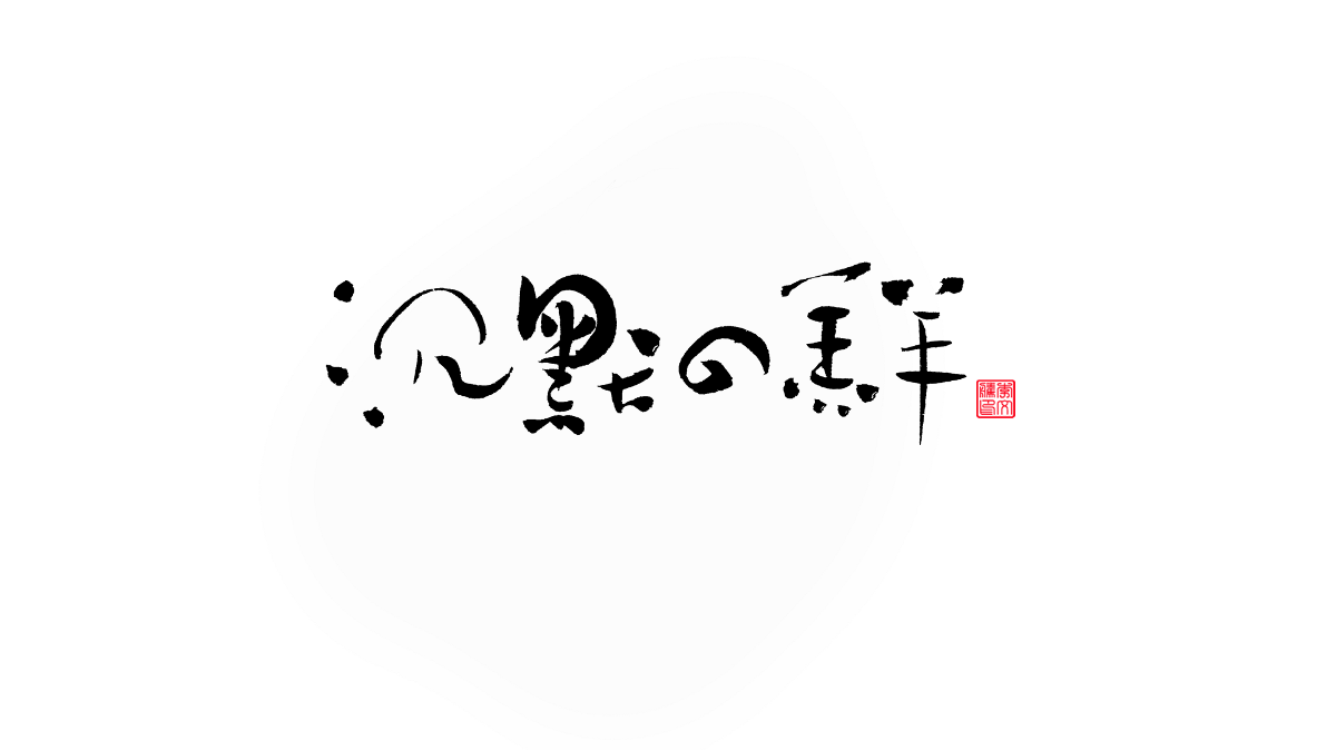 書法字记--字娱字乐