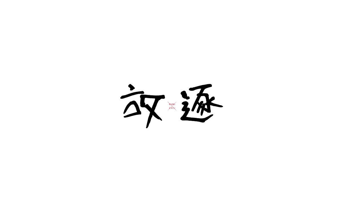 字體的設計