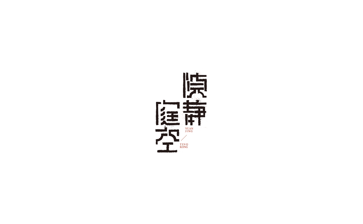 字體的設計