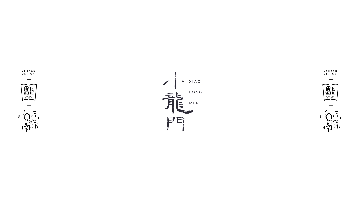 南京南京字體設(shè)計(jì)