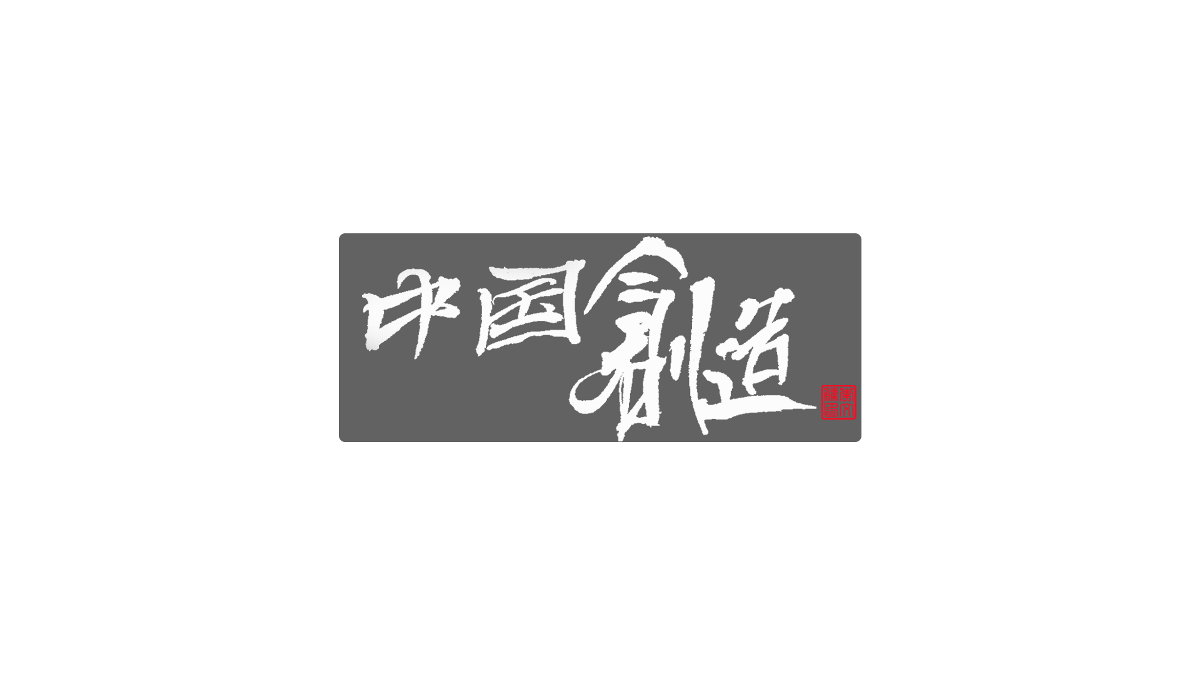 書法字记--字娱字乐