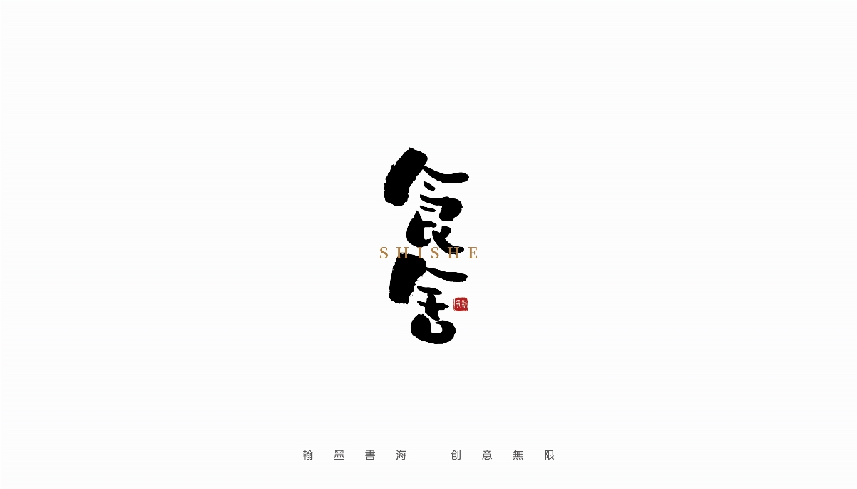 手寫(xiě)字體設(shè)計(jì)（第23回）