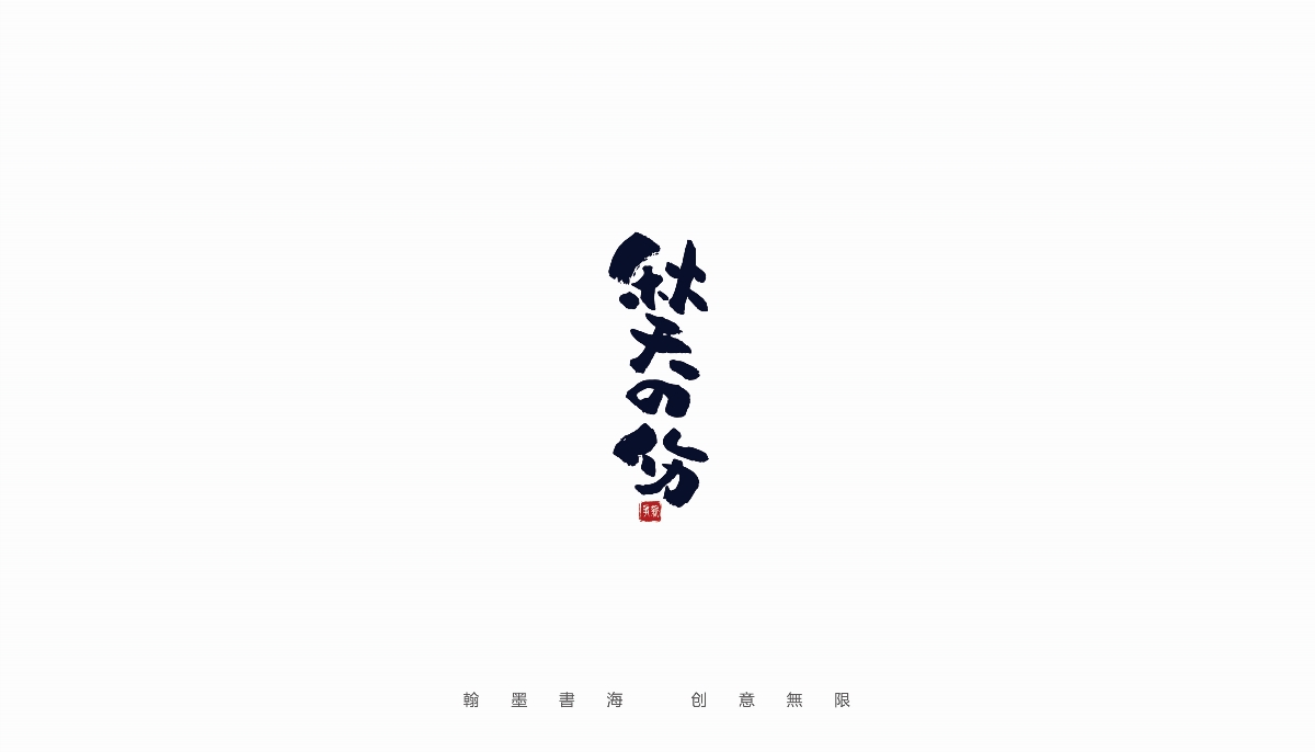 手寫(xiě)字體設(shè)計(jì)（第23回）